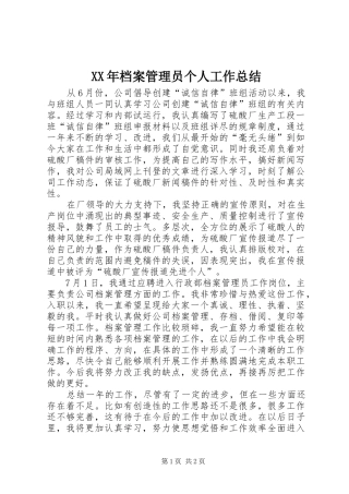 2024年档案管理员个人工作总结