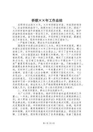 2024年侨联年工作总结
