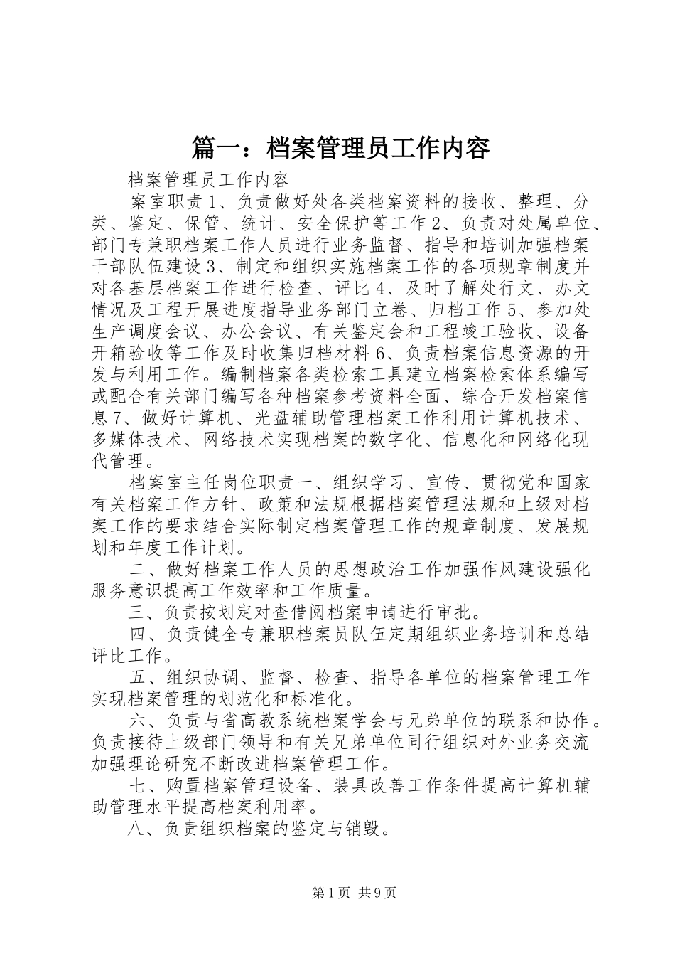 2024年档案管理员工作内容_第1页