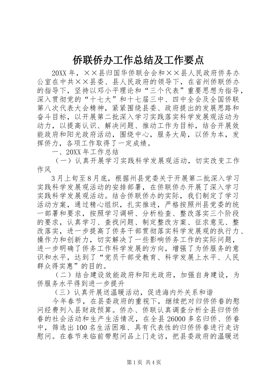 2024年侨联侨办工作总结及工作要点_第1页