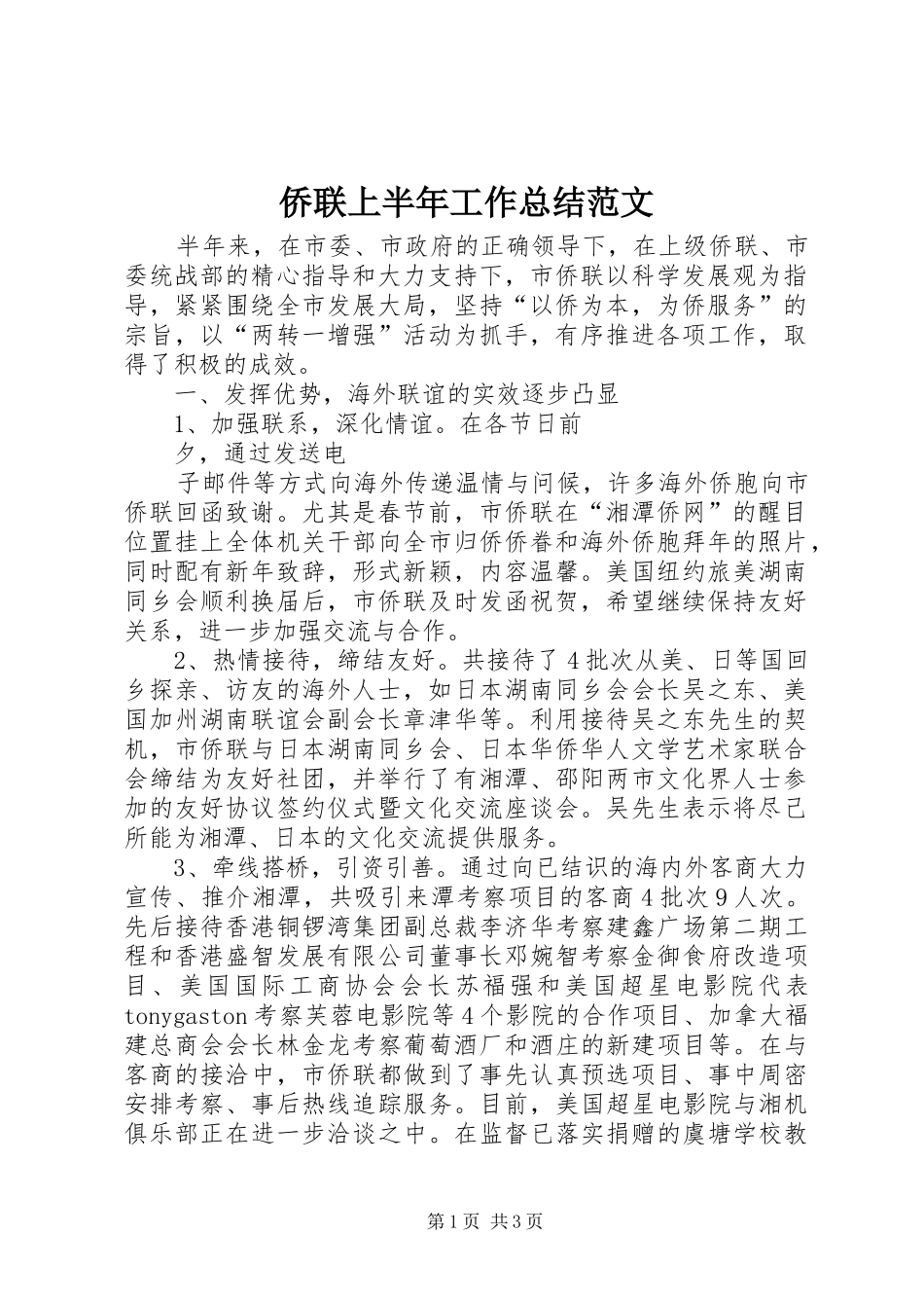 2024年侨联上半年工作总结范文_第1页