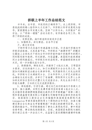 2024年侨联上半年工作总结范文