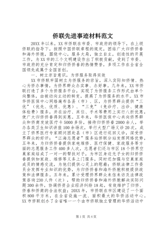 2024年侨联先进事迹材料范文