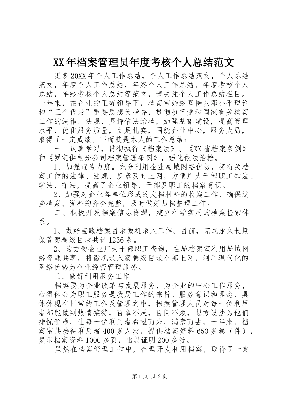 2024年档案管理员年度考核个人总结范文_第1页