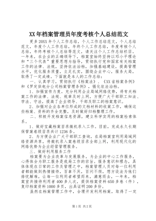 2024年档案管理员年度考核个人总结范文