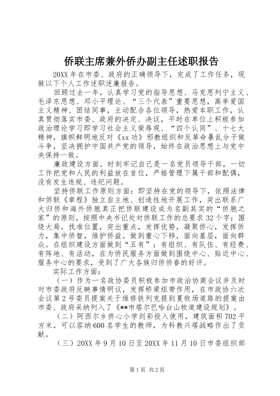 2024年侨联主席兼外侨办副主任述职报告_第1页