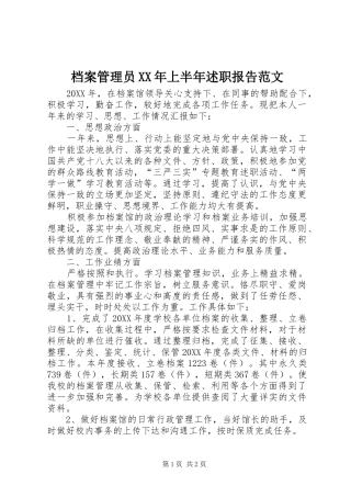 2024年档案管理员上半年述职报告范文