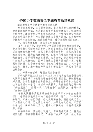 2024年侨隆小学交通安全专题教育活动总结