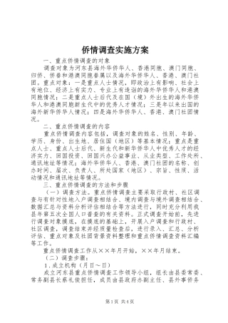 2024年侨情调查实施方案
