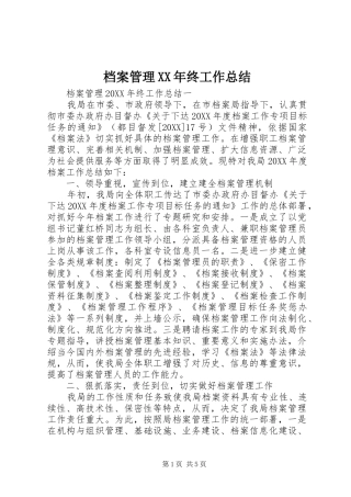 2024年档案管理终工作总结