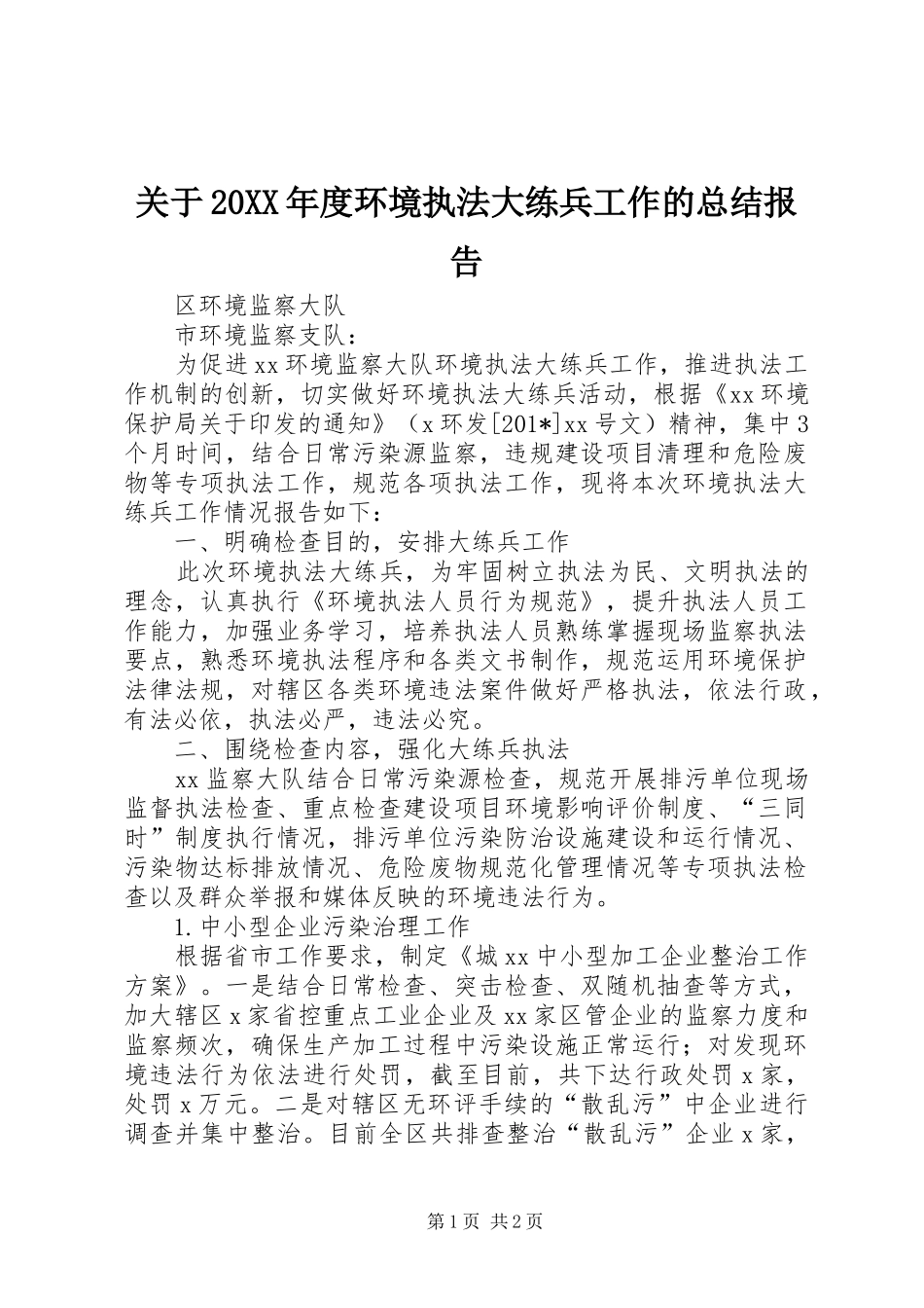 2024年关于年度环境执法大练兵工作的总结报告_第1页