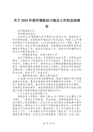 2024年关于年度环境执法大练兵工作的总结报告