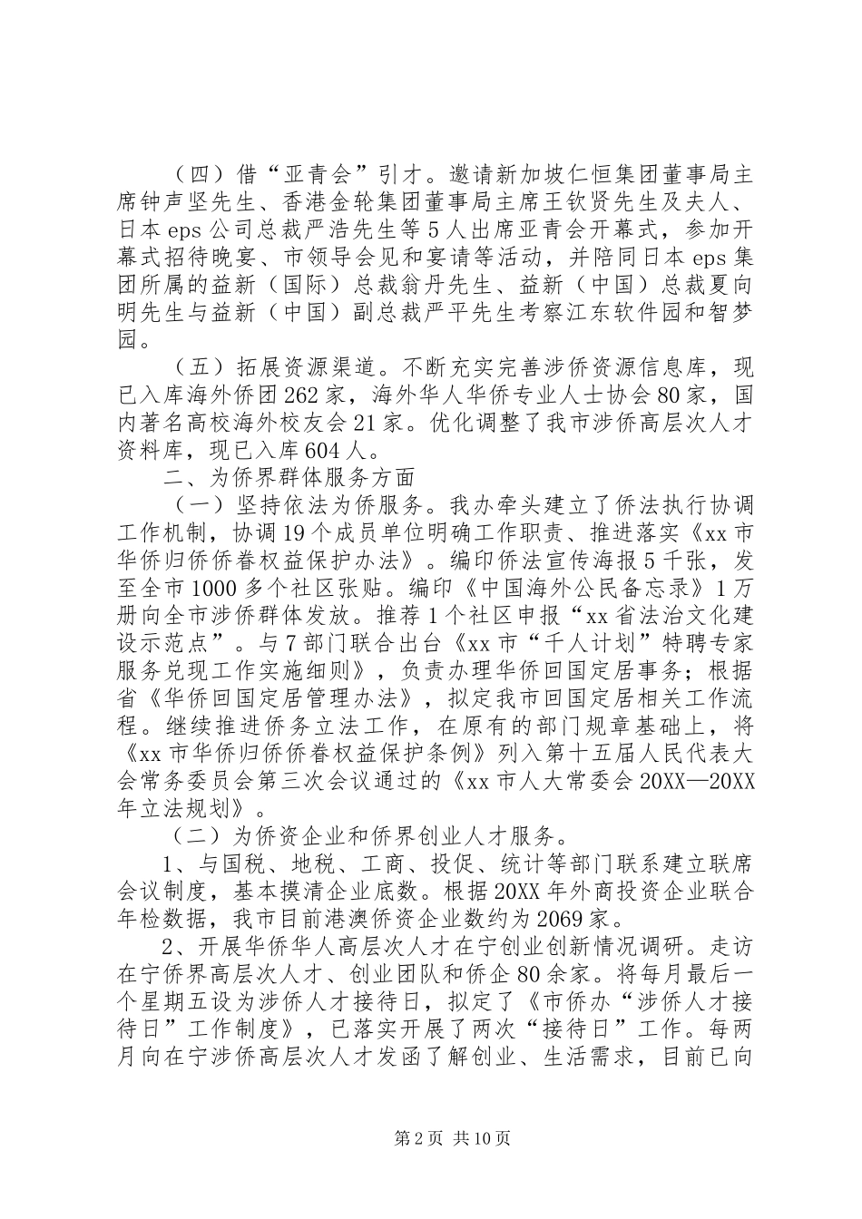 2024年侨务办公室年度工作总结暨来年工作计划_第2页