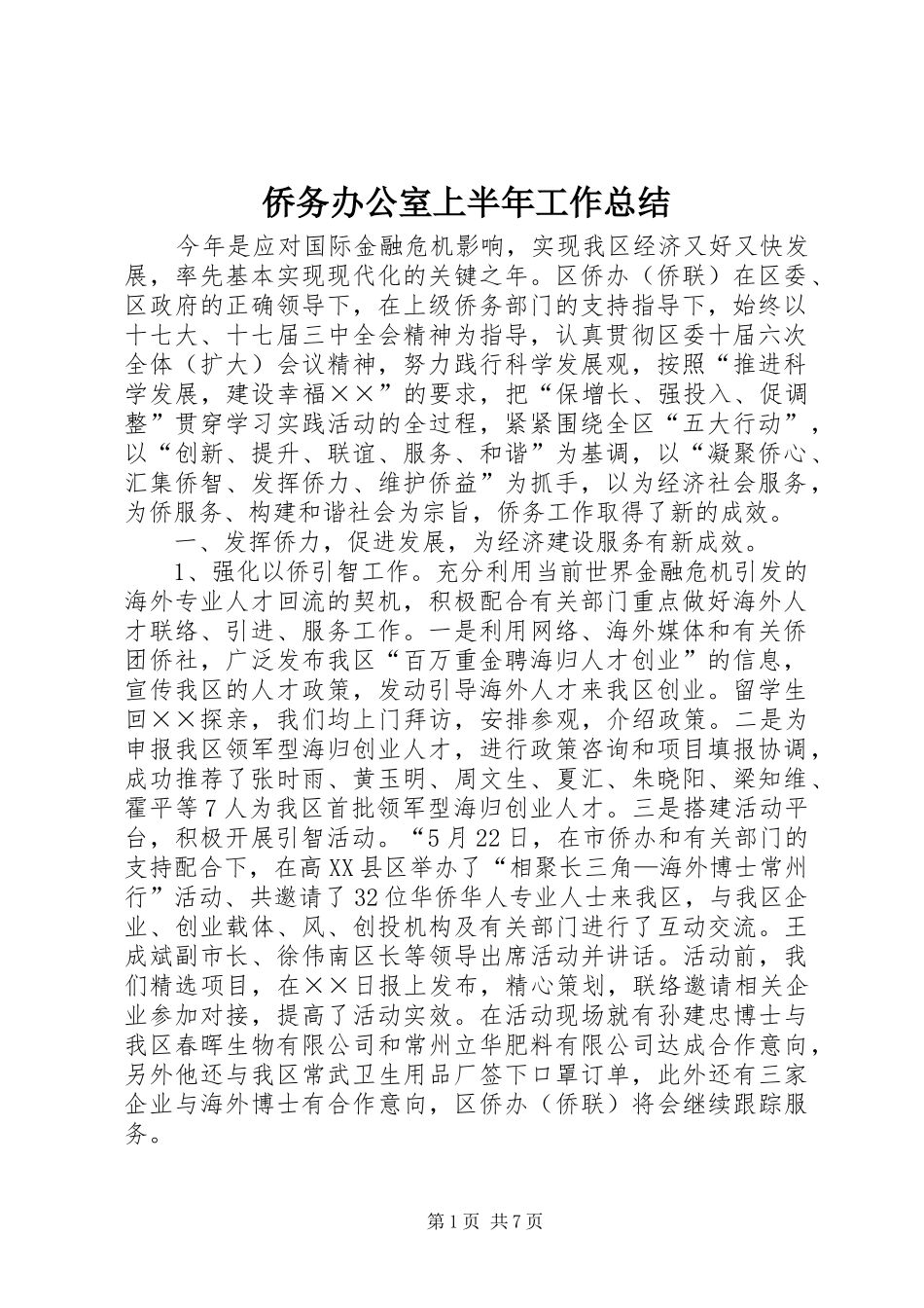2024年侨务办公室上半年工作总结_第1页