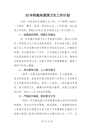 2024年档案局爱国卫生工作计划