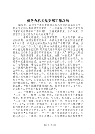 2024年侨务办机关党支部工作总结