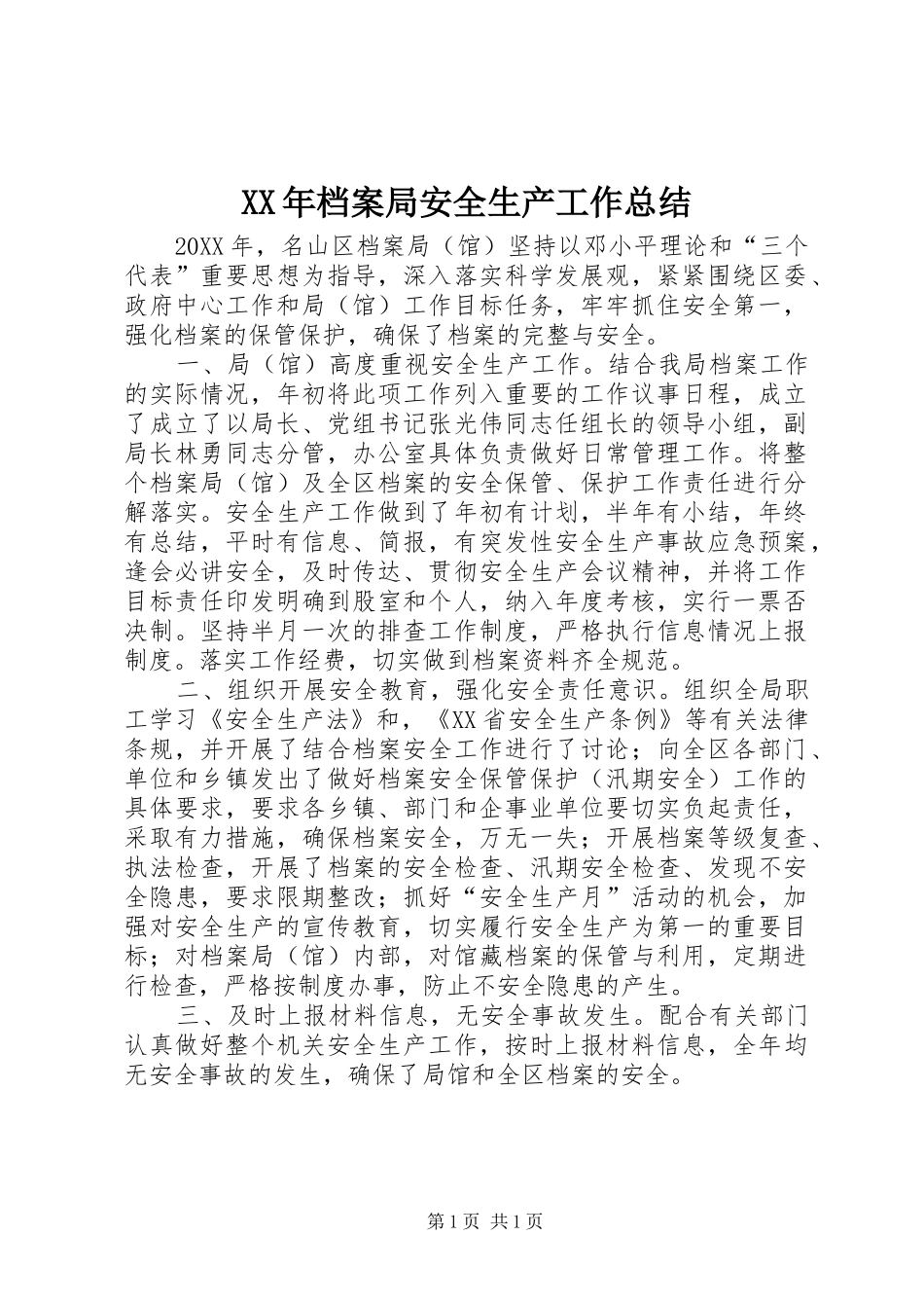 2024年档案局安全生产工作总结_第1页