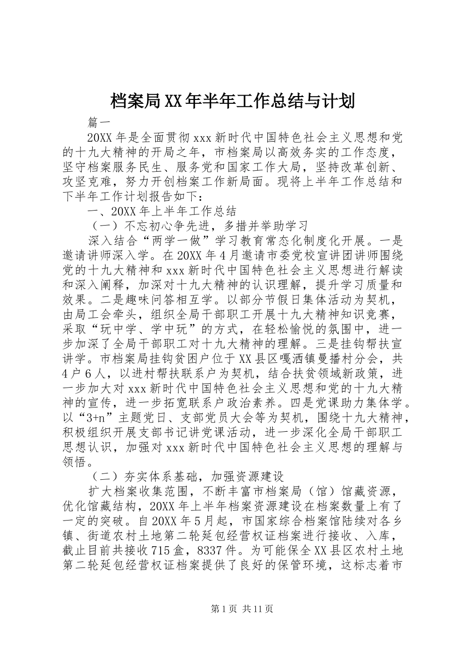 2024年档案局半年工作总结与计划_第1页