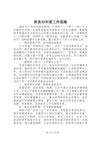 2024年侨务办年度工作思路