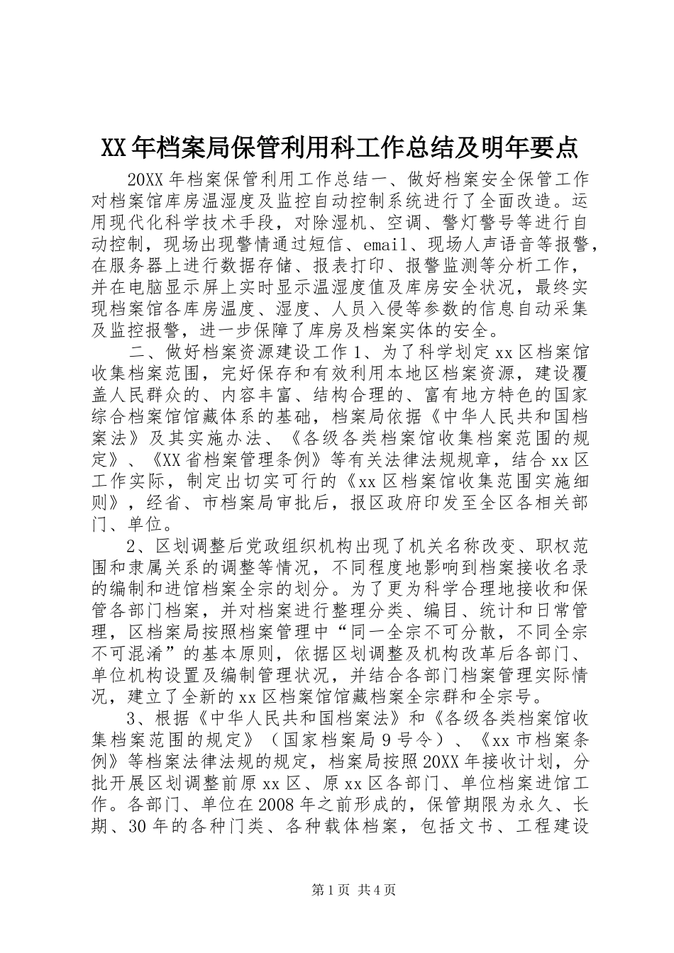 2024年档案局保管利用科工作总结及明年要点_第1页