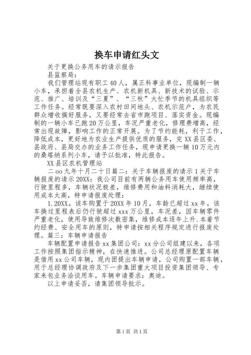 2024年换车申请红头文_第1页