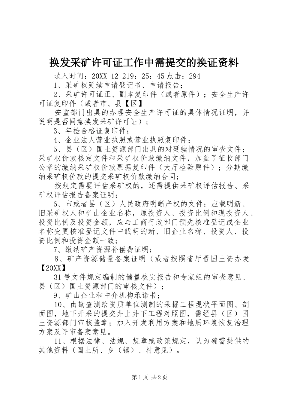 2024年换发采矿许可证工作中需提交的换证资料_第1页