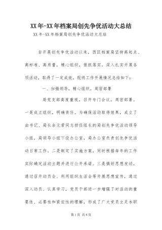 2024年档案局创先争优活动大总结