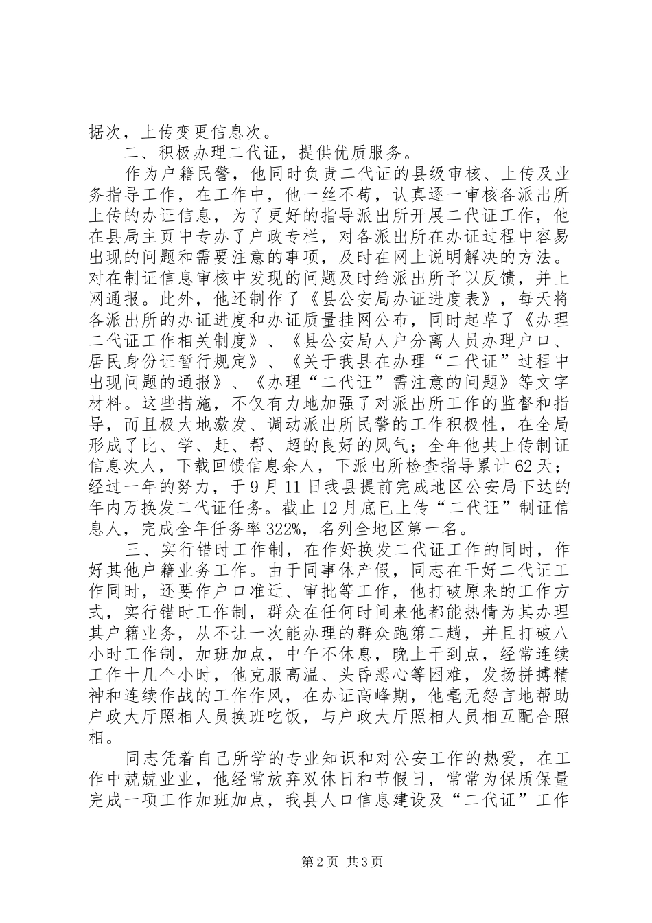 2024年换发第二代居民身份证先进个人事迹_第2页