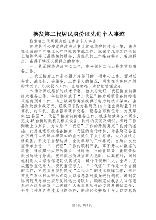 2024年换发第二代居民身份证先进个人事迹