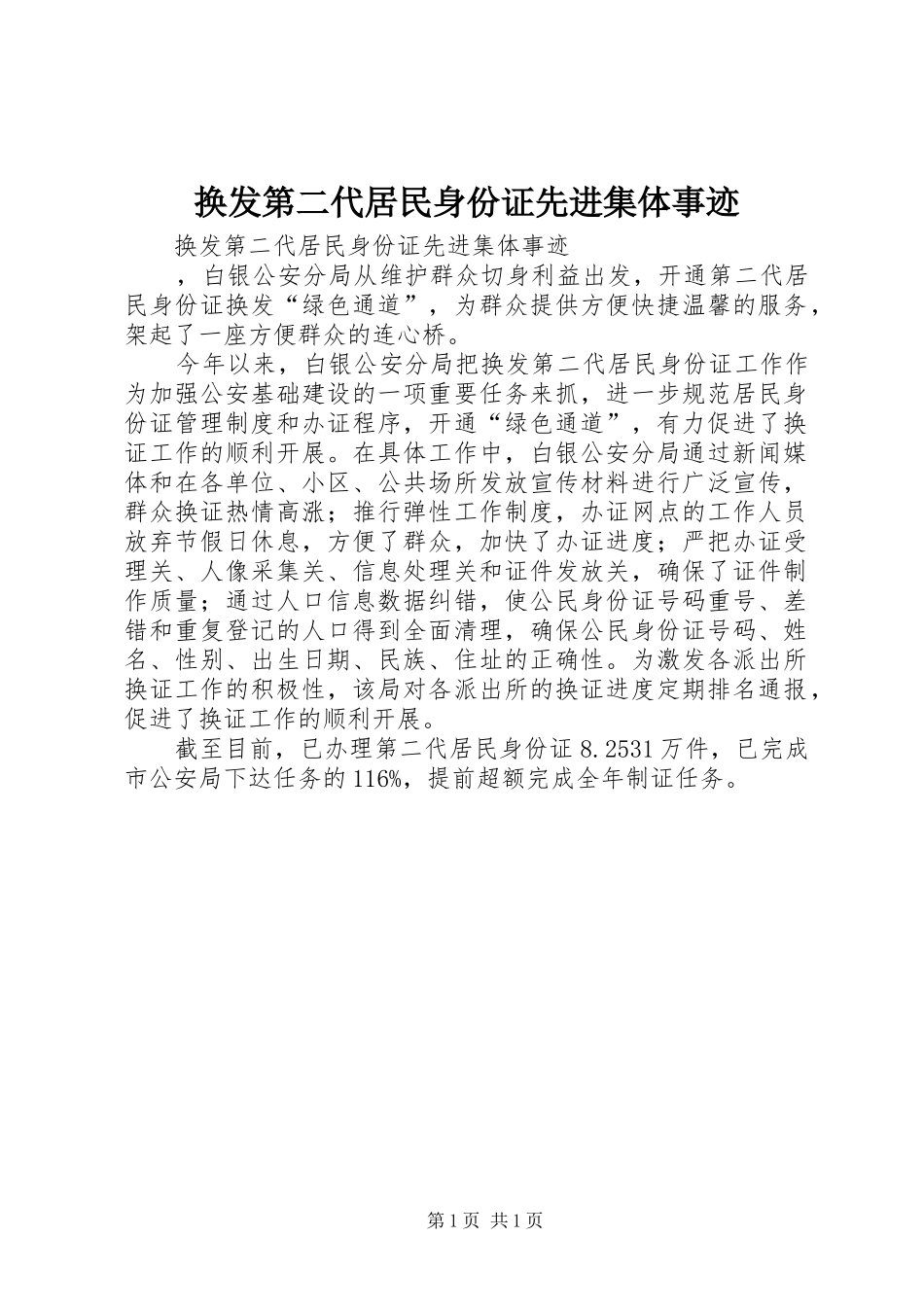 2024年换发第二代居民身份证先进集体事迹_第1页