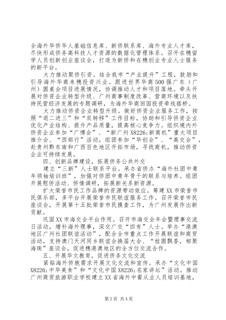 2024年侨务办年度民事工作要点_第2页