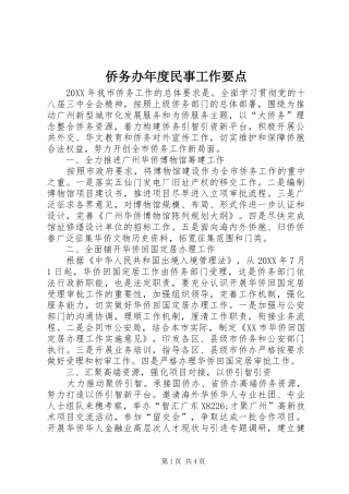 2024年侨务办年度民事工作要点