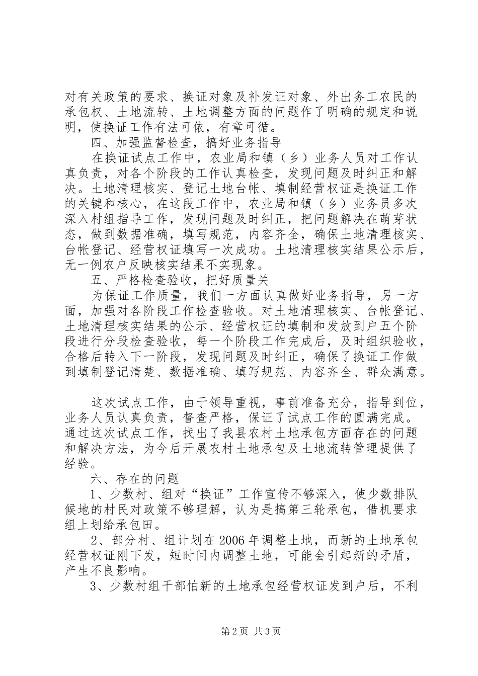 2024年换发农村土地承包经营权证试点工作总结_第2页