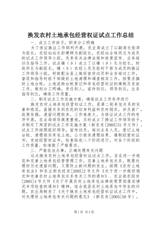 2024年换发农村土地承包经营权证试点工作总结