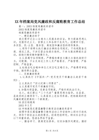 2024年档案局党风廉政和反腐败教育工作总结