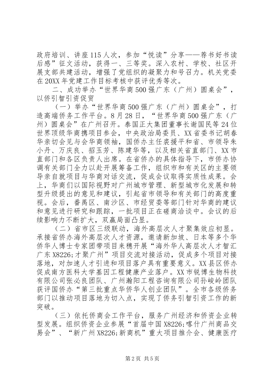 2024年侨务办年度民政工作总结_第2页