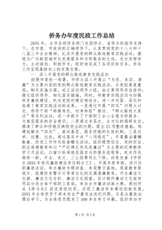 2024年侨务办年度民政工作总结