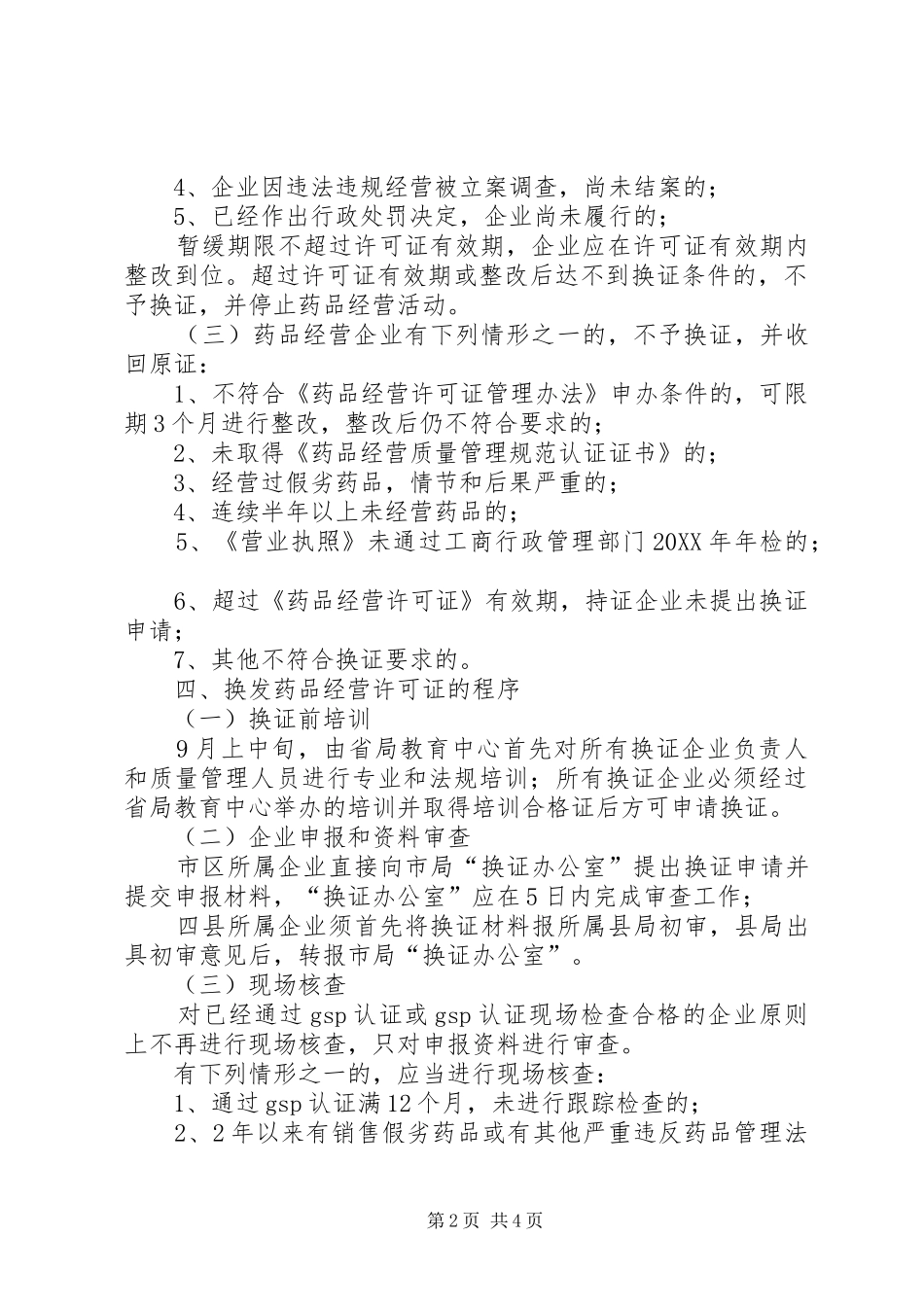 2024年换发药品经营许可证实施方案_第2页