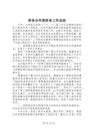 2024年侨务办年度侨务工作总结