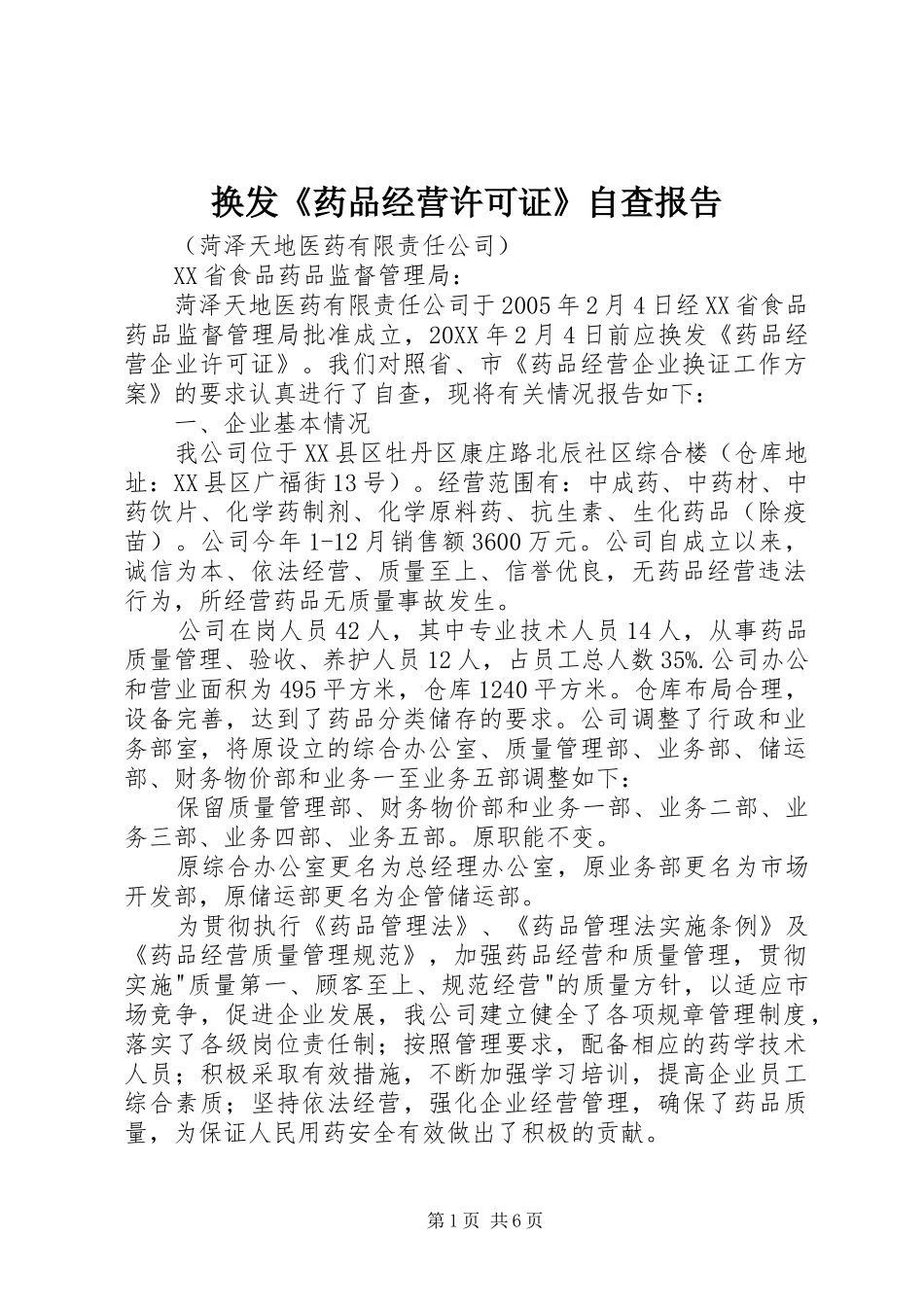 2024年换发药品经营许可证自查报告_第1页