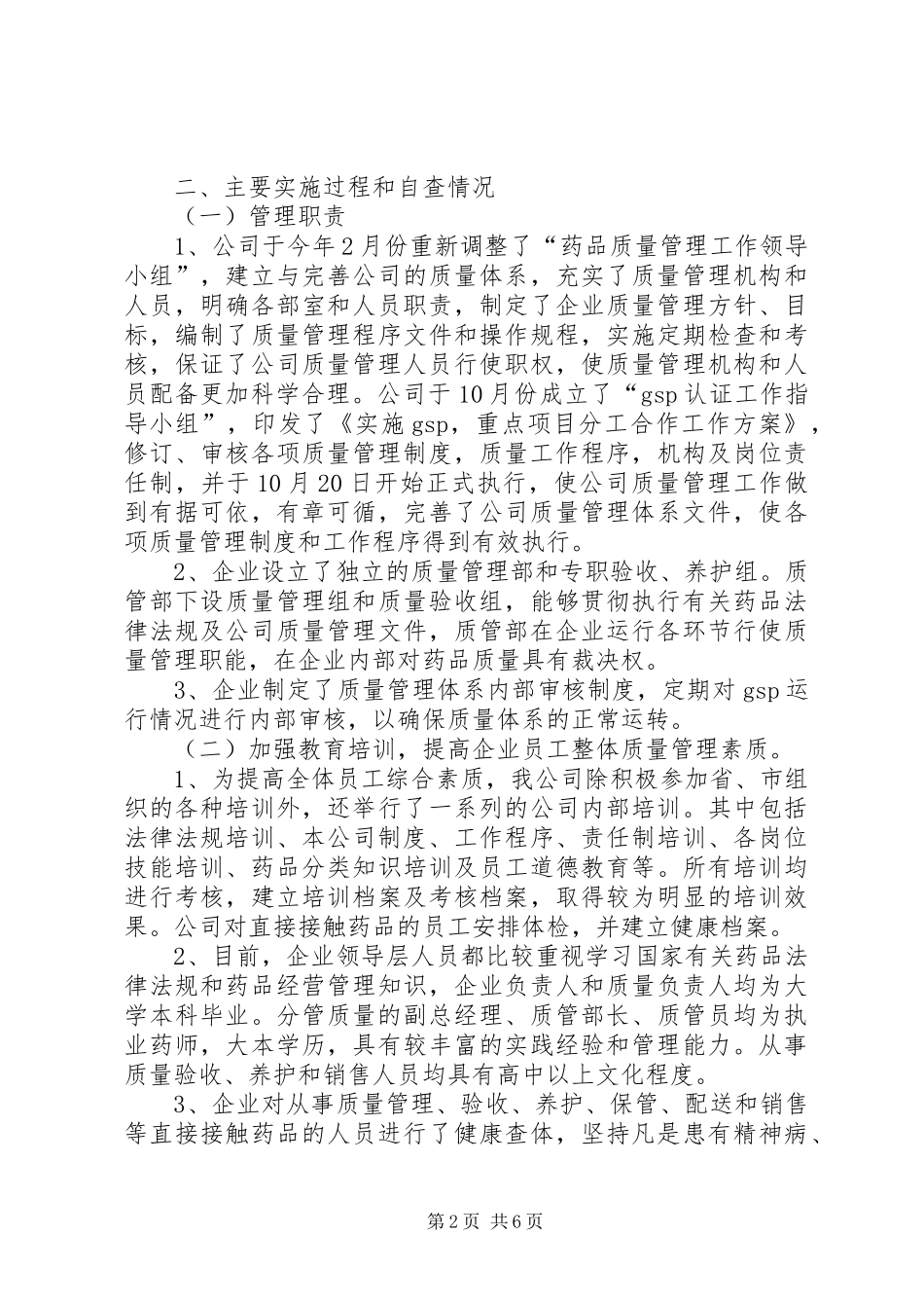 2024年换发药品经营许可证自查报告_第2页