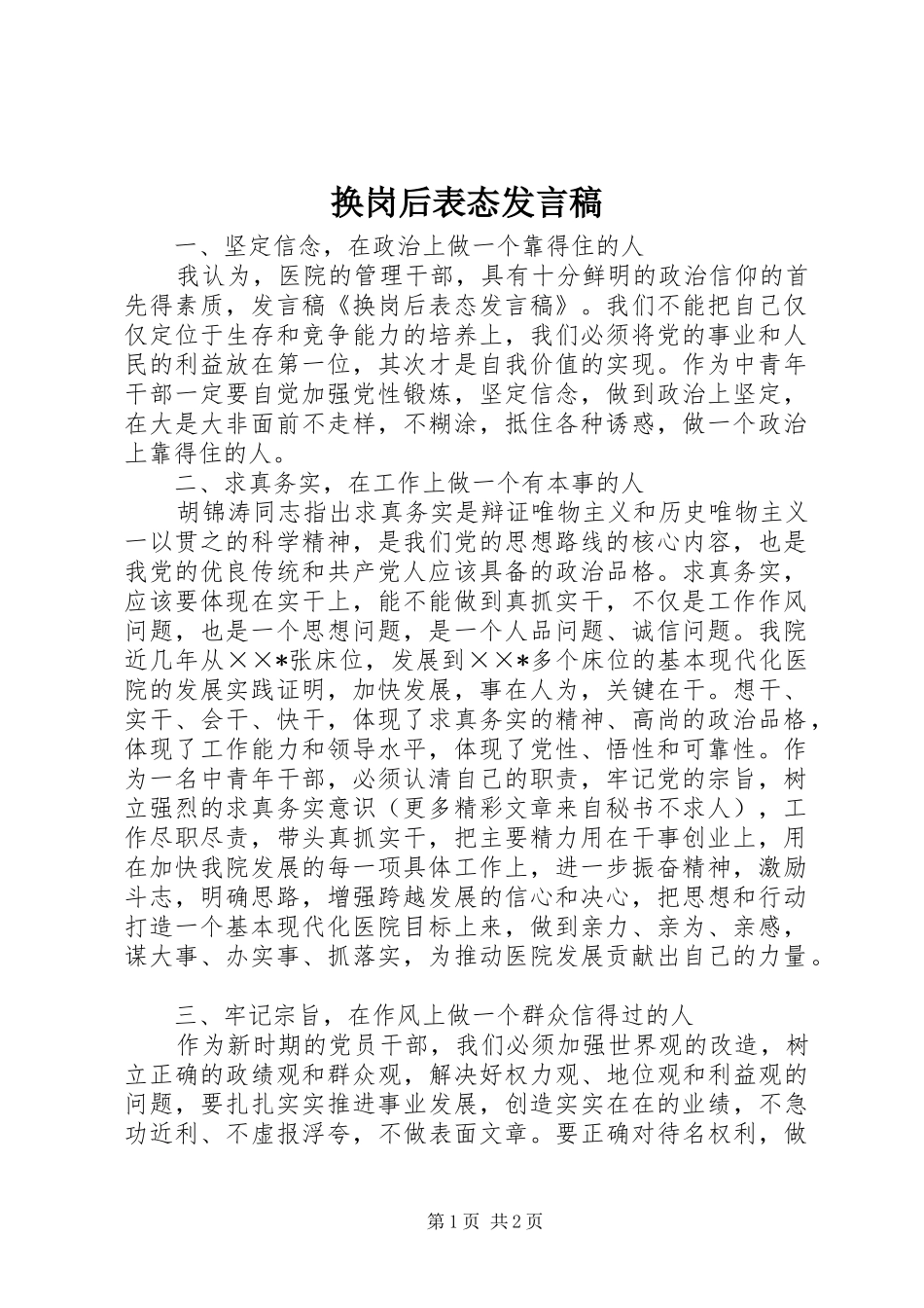 2024年换岗后表态讲话稿_第1页