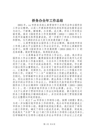 2024年侨务办全年工作总结