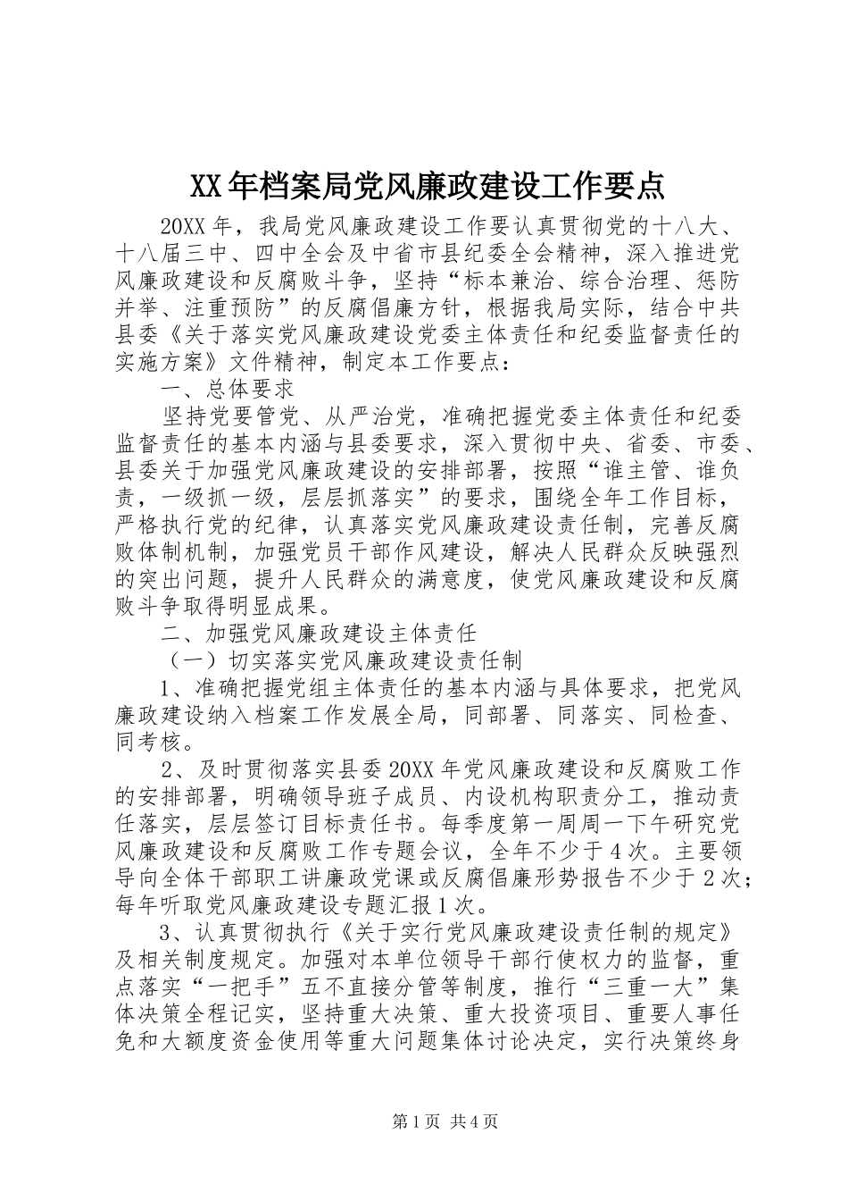 2024年档案局党风廉政建设工作要点_第1页