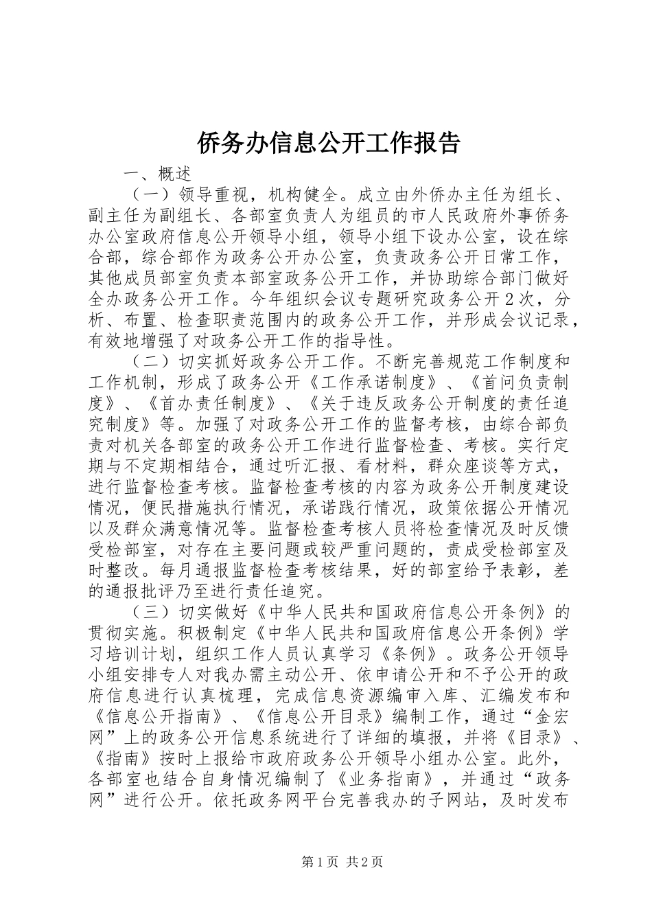 2024年侨务办信息公开工作报告_第1页