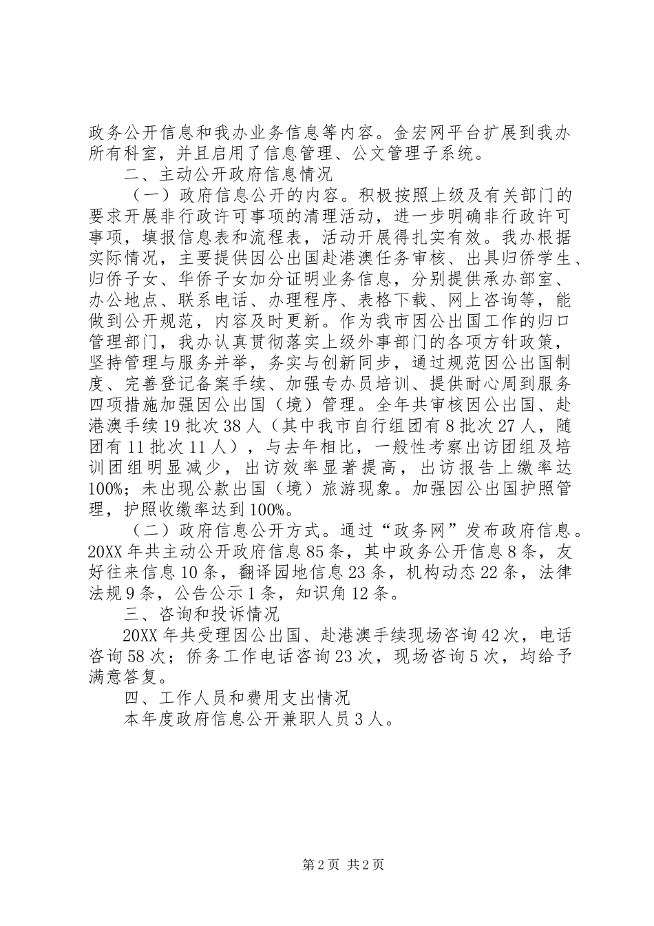 2024年侨务办信息公开工作报告_第2页