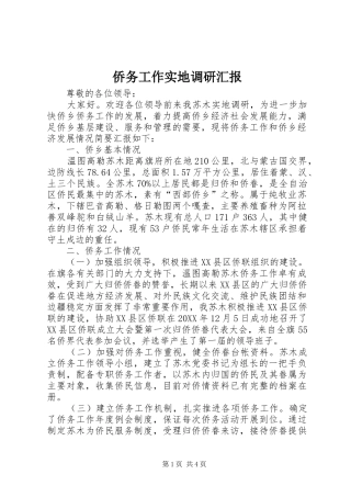 2024年侨务工作实地调研汇报