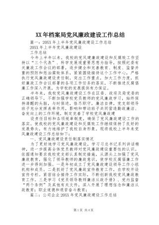 2024年档案局党风廉政建设工作总结