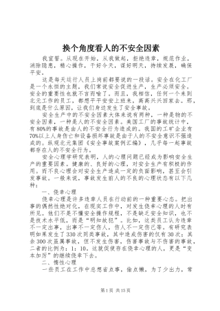 2024年换个角度看人的不安全因素