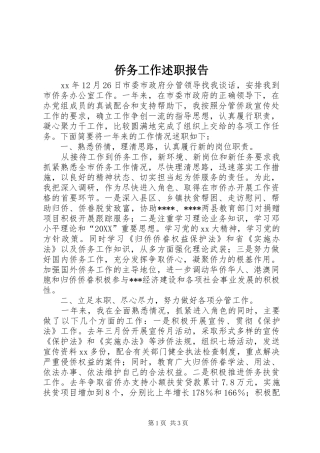 2024年侨务工作述职报告